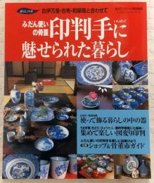 印判手に魅せられた暮らし : ふだん使いの骨董 : 古伊万里・古布・和箪笥と合わせて