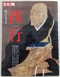 西行 : 捨てて生きる