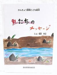 魚たちのメッセージ　　(かんきょう教育こども絵本)