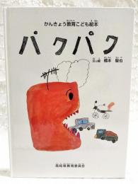 パクパク　　(かんきょう教育こども絵本)
