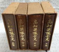 高知県議会史　4冊揃い(上・中・下・史料編)