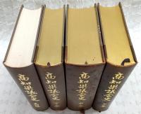 高知県議会史　4冊揃い(上・中・下・史料編)