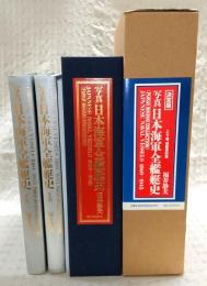 写真日本海軍全艦艇史 : Fukui Shizuo collection　全3冊揃い(上巻/下巻/資料編)