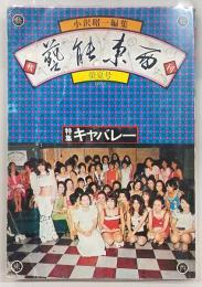 季刊・芸能東西　螢夏号(1975年7月No.２)　特集：キャバレー