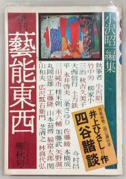 季刊・芸能東西　雁秋号(1975年10月No.3)　芸能座第二回公演台本「四谷怪談」井上ひさし作