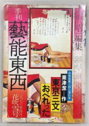 季刊・芸能東西　花吹雪号(1976年4月No.5)　芸能座第3回公演台本「東京三文おぺれった」栗津潔作