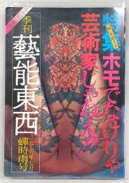 季刊・芸能東西　蝉時雨号(1976年7月No.6)　特集：ホモでなけりゃ芸術家じゃねえ‼