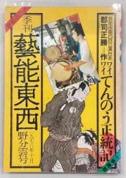 季刊・芸能東西　野分雲号(1976年10月No.7)　芸能座第4回公演台本「ワイワイてんのう正統記」郡司正勝作