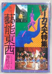 季刊・芸能東西　寒牡丹号(1977年1月No.8)　永久保存版：サーカス大特集