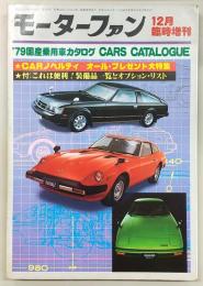 ’79国産乗用車カタログ　<モーターファン　昭和53年12月臨時増刊>