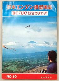日本エンジン模型用品　RC・UC総合カタログ　No.10