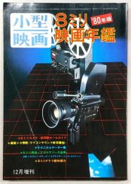 8ミリ映画年鑑　’80年版　(小型映画　昭和54年12月増刊)