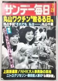 サンデー毎日　(昭和56年7月26日号)　丸山ワクチン敗るる日：独占手記「それでも私は投与を続ける」丸山千里…ほか