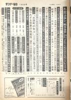 サンデー毎日　(昭和56年7月26日号)　丸山ワクチン敗るる日：独占手記「それでも私は投与を続ける」丸山千里…ほか