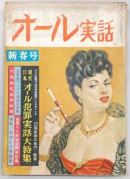 オール実話(男性教室・第3号)　新春号(昭和32年1月15日)　現代日本・オール犯罪実話大特集　