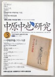 中原中也研究　第3号　特集：中原中也とフランス詩