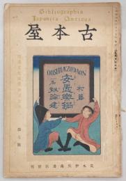 古本屋　第7号　心斎橋の本屋で死んだといふ近松門左衛門…ほか