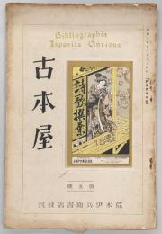古本屋　第5号　本屋の腕…ほか