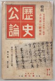 歴史公論　第6巻・第12号(通巻第63号)　特集：古文書の研究法