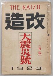 改造　第5巻第10号　大震災号(再版)