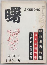 曙　第3巻・第24号　新緑号(昭和29年6月号)　戦犯遺書特集