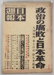 日本週報　第242号(昭和28年4月5日)　政治の腐敗と日本革命…ほか