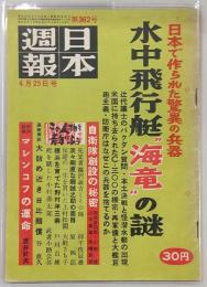 日本週報　第362号(昭和31年4月25日)　水中飛行艇「海竜」の謎…ほか