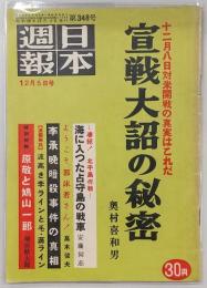 日本週報　第348号(昭和30年12月5日)　宣戦大詔の秘密…ほか