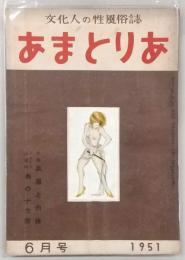 あまとりあ　1951年6月号　特集：衣服と肉体