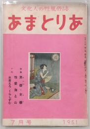 あまとりあ　1951年7月号　特集：男器・女器／性愛海と山