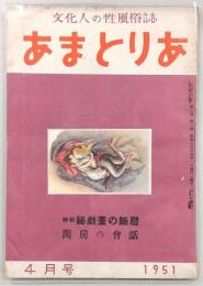 あまとりあ　1951年4月号　特集：秘戯画の断層