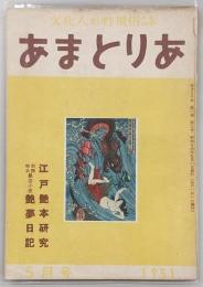 あまとりあ　1951年5月号　江戸艶本研究…ほか