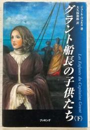 グラント船長の子供たち = Les enfants du Capitaine Grant