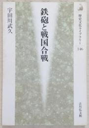 鉄砲と戦国合戦