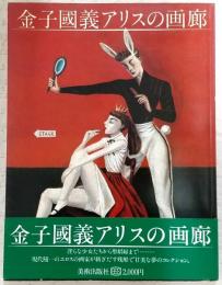 金子国義アリスの画廊