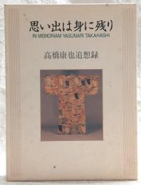 思い出は身に残り : 高橋康也追想録