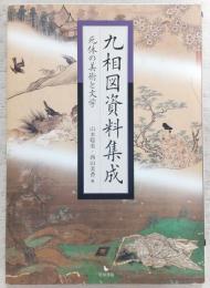 九相図資料集成 : 死体の美術と文学
