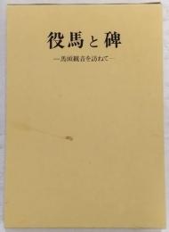 役馬と碑 : 馬頭観音を訪ねて
