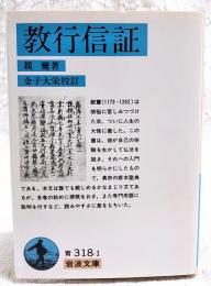 教行信証