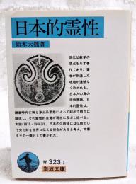 日本的霊性
