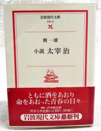 小説太宰治