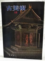 古美術 17 特集:玉虫厨子