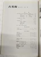 古美術 17 特集:玉虫厨子