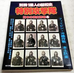 特別攻撃隊　別冊1億人の昭和史 日本の戦史別巻4 フィリピン・沖縄作戦・本土防衛 陸海軍航空特攻 桜花特攻 空挺特攻 特殊潜航艇 回天特攻 陸軍水上特攻 海軍水際特攻作戦