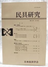 民具研究　第155号　江戸時代の紀年銘唐箕一覧  その事例と形態について／手引きろくろの構造と木地屋／ウナギ蒲焼きの地方史 金沢における江戸名物食の受容過程