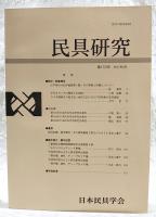 民具研究　第155号　江戸時代の紀年銘唐箕一覧  その事例と形態について／手引きろくろの構造と木地屋／ウナギ蒲焼きの地方史 金沢における江戸名物食の受容過程
