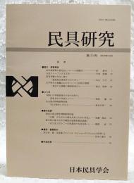 民具研究　第154号　紀年銘唐箕の認定法についての問題点／石炭ストーブと日本文化／産育祈願の吊るし飾り―福島県会津地方のカサボコ／江戸時代の駕籠におけるつくりと材料の関係―現存する駕籠の調査結果から―