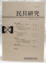 民具研究　第154号　紀年銘唐箕の認定法についての問題点／石炭ストーブと日本文化／産育祈願の吊るし飾り―福島県会津地方のカサボコ／江戸時代の駕籠におけるつくりと材料の関係―現存する駕籠の調査結果から―