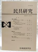 民具研究　第154号　紀年銘唐箕の認定法についての問題点／石炭ストーブと日本文化／産育祈願の吊るし飾り―福島県会津地方のカサボコ／江戸時代の駕籠におけるつくりと材料の関係―現存する駕籠の調査結果から―