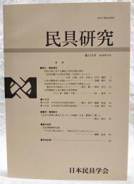 民具研究　第153号